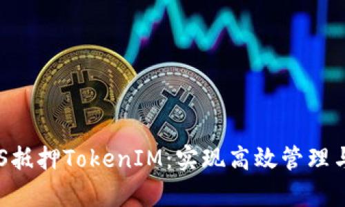 深入解析EOS抵押TokenIM：实现高效管理与增值的秘钥