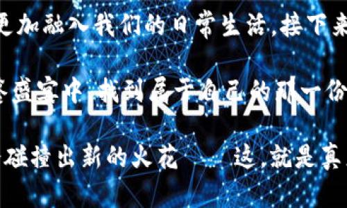 派币钱包怎么弄到微信？轻松实现数字资产管理的非凡之旅！

派币钱包, 微信, 数字货币, 资产管理/guanjianci

引言：数字资产的时代——你准备好了吗？
在这个数字化快速发展的时代，越来越多的人开始接触数字货币，派币作为一种新兴的数字资产，逐渐引起了广大用户的关注和兴趣。那么，派币钱包究竟是什么呢？为什么我们要将它与微信这样的社交工具结合起来呢？

今天，就让我们一起深入探讨派币钱包如何实现与微信的无缝对接，帮助你更好地管理和使用你的数字资产……这，能带你踏上一段数字货币的非凡之旅！

什么是派币钱包？
派币钱包是一个用于存储、管理和交换派币（Ptocols）的数字钱包。与传统的银行账户不同，派币钱包是一个去中心化的平台，旨在为用户提供更加安全、高效的数字资产管理体验。

为了使用派币钱包，你需要先注册一个账号并下载相应的应用，而后，通过钱包获取派币，进行交易、投资或资产管理。这个过程看似复杂，但掌握后其实相当简单。

为什么要将派币钱包与微信结合？
微信不仅仅是一款社交应用，它已成为我们生活中不可或缺的一部分。无论是聊天、支付还是分享，微信都扮演着举足轻重的角色。因此，将派币钱包与微信结合，不仅能提升用户体验，还能让用户更方便地进行资产管理。

想象一下，你可以通过微信随时查看自己的派币资产，甚至可以在聊天中轻松转账给朋友——这不是很酷吗？这就好比在一个社交场合，你可以迅速而自然地与朋友分享你的数字资产，省去了繁琐的操作……

步骤一：如何下载安装派币钱包
首先，你需要在手机应用商店中搜索“派币钱包”，然后点击下载。安装完成后，打开应用，按照提示进行注册，输入手机号、密码等必要信息，创建你自己的派币账户。

这一步骤虽然简单，但还是要提醒大家：一定要妥善保管好自己的钱包密钥……这可是你数字资产的“护照”哦！

步骤二：在派币钱包中获取派币
在成功注册派币钱包后，你可以通过多种方式获取派币。比如，你可以通过购买或者参与一些活动来获取派币。这部分会涉及一些复杂的操作和投资风险，建议大家在操作前多做一些功课……

步骤三：如何将派币与微信关联
接下来要做的事情就是将你的派币钱包与微信进行关联。打开派币钱包，找到“设置”或者“账户”选项，选择“绑定微信”。系统会要求你输入相关信息，完成验证后，就能实现与微信的绑定了。

这一步的神奇之处在于……一旦绑定成功，你将能够通过微信随时随地管理你的派币资产，想象一下那种方便快捷的感觉，真是让人期待！

步骤四：在微信上如何管理你的派币资产
成功绑定后，你的派币钱包在微信中就会显示为一个小程序或入口。你可以随时通过微信打开它，实时查看资产变动情况，甚至可以在聊天中直接转账给好友。

在这个过程中，你会发现，数字资产的管理变得前所未有的简单和高效——这正是科技带给我们的馈赠！

注意事项：安全与风险管理
在享受派币钱包与微信的便利时，我们也要保持警觉。确保你的网络安全，尽量在可靠的Wi-Fi环境下进行操作。同时，定期备份你的钱包数据以防万一。这个过程有些繁琐，但只要你细心对待，就能有效降低风险。

结论：迎接数字资产的未来
综上所述，将派币钱包与微信结合能为你的数字资产管理提供极大的便利，不仅提高了使用效率，丰富了社交互动，也让数字货币更加融入我们的日常生活。接下来，你只需持续关注市场动态，灵活运用微信群体中的资源，密切关注派币的发展……你会发现，数字资产为什么会成为未来的趋势！

在这条探索数字资产的旅程中，你的每一步都至关重要。无论你身处何地，记得始终保持警觉和好奇心……那样，你就能在这场饕餮盛宴中，找到属于自己的那一份精彩。

那么，准备好享受这场数字资产的非凡之旅了吗？无论是管理派币还是探索新的数字货币天地，都请记得，行走的每一步，都可能会碰撞出新的火花——这，就是真正的数字资产魅力所在！