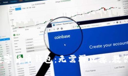 选择最佳数字货币钱包：无需再犹豫，教你轻松挑选！