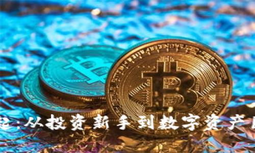 币圈平台的兴起：从投资新手到数字资产巨头的必经之路
