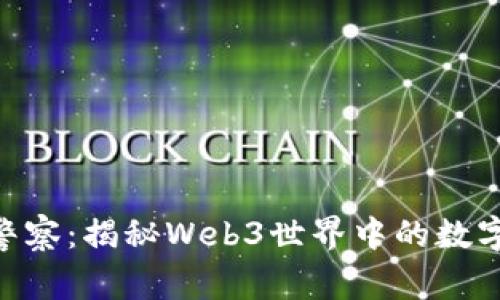 Tokenim警察：揭秘Web3世界中的数字安全卫士