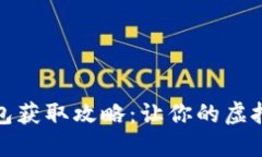 数字货币硬钱包获取攻略：让你的虚拟