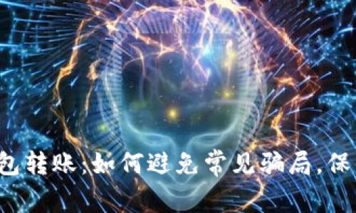 揭秘加密钱包转账：如何避免常见骗局，保住你的资产！