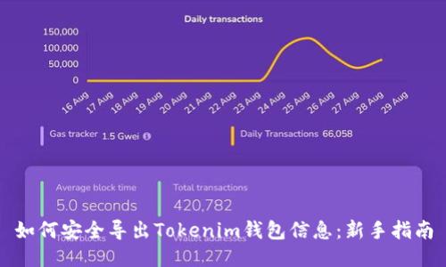 如何安全导出Tokenim钱包信息：新手指南