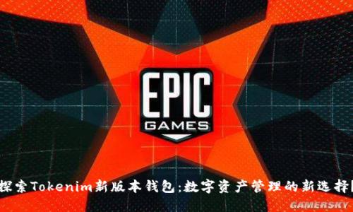 探索Tokenim新版本钱包：数字资产管理的新选择？