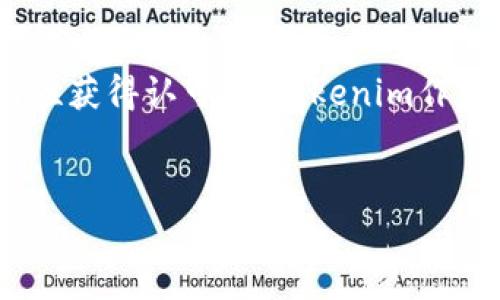关于狗狗币（Dogecoin）能否放入Tokenim的问题，有几个方面可以考虑。Tokenim是一个支持多种加密货币的生态系统，狗狗币作为一种广受欢迎的加密货币，其在多个平台上的支持程度各不相同。以下是一些关于狗狗币与Tokenim的潜在兼容性的分析。

1. 狗狗币的基本概念

狗狗币是一种基于流行网络迷因“狗狗”形象而创建的加密货币。起初，它的发行主要是为了娱乐和小额交易，但随着时间的发展，它也积累了相当的市场价值和用户基础。狗狗币特有的社区文化和乐观态度吸引了大量支持者。由于其低交易费用和快速确认时间，狗狗币在用户中越来越受到欢迎。


2. Tokenim平台介绍

Tokenim是一个新兴的加密货币交易平台，致力于提供安全、快速的交易体验。它支持多种类型的加密货币，包括主流币种和一些小众代币。Tokenim的用户界面友好，适合新手使用，同时也提供了一些高级功能，满足资深交易者的需求。


3. 狗狗币与其他加密货币的比较

在这个多元化的市场上，狗狗币因其社区驱动和优秀的用户体验而脱颖而出。与以太坊、比特币等主流币种相比，狗狗币的技术相对简单，但它的使用场景、用户基础和文化影响力却不容小觑。甚至可以说，狗狗币在社交媒体上的流行程度，可以帮助它在市场上占有一席之地。


4. 狗狗币是否会在Tokenim上线？

关于狗狗币是否能在Tokenim上线，首先需要关注Tokenim的涨幅与流行趋势。如果Tokenim平台希望吸引更广泛的用户群，支持狗狗币无疑是一个明智的选择，因为这将会吸引大量的狗狗币爱好者。此外，狗狗币的整合也可能取决于技术实现和市场需求等多方面因素。


5. 加入Tokenim的优势

如果狗狗币能够成功加入Tokenim，用户将获得更多的交易选择和机遇。尤其是对那些希望在小额交易中使用狗狗币的用户，Tokenim可以提供一个低费用且高效率的平台。此外，Tokenim平台可能还会推出一些针对狗狗币交易的独特活动，这将进一步推动狗狗币的使用场景。


6. 社区文化对狗狗币的影响

狗狗币的社区以其幽默和积极态度闻名，这无疑为它的流行做出了巨大贡献。尤其是在社交媒体平台上，狗狗币的参与者通过抖音、推特等多种方式分享他们的狗狗币故事和交易经验。这种浓厚的社区文化，也使得狗狗币在其他平台中的表现十分亮眼。


7. 未来展望

对于狗狗币与Tokenim的融合，未来的展望依然光明。随着市场对加密货币的接受度不断提高，像Tokenim这样的新兴平台可能会更加关注主流与非主流币种的整合。这种跨平台的整合不仅有助于提高用户的交易体验，也为整个加密货币市场的进一步发展提供了助力。


总结

在探讨狗狗币能否放入Tokenim时，我们需要考虑市场需求、平台策略及技术可行性等多方面的因素。狗狗币以其独特的社区文化和实用性获得认可，而Tokenim作为支持多种加密货币的平台，将狗狗币纳入其交易体系或许是一个不错的选择。随着时间的推移，行业的发展势必会揭晓这个问题的答案。


希望这些分析对您理解狗狗币与Tokenim的关系有所帮助！如果还有其他问题，欢迎随时询问。