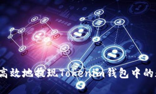 如何安全高效地提现Tokenim钱包中的数字资产？