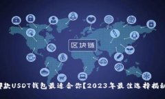 哪款USDT钱包最适合你？2023年最佳选择