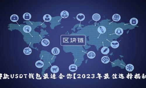 哪款USDT钱包最适合你？2023年最佳选择揭秘！