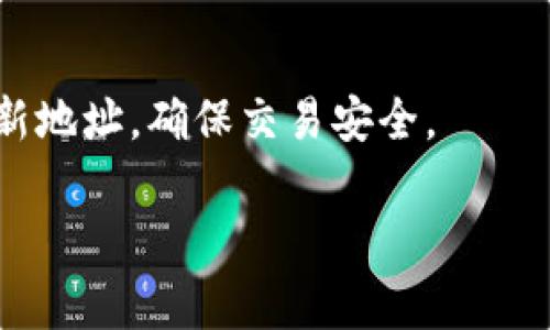 Tokenim 是一款用于管理加密资产和钱包的应用程序，但关于是否可以删除钱包地址的问题，通常取决于特定的数字钱包或管理工具的功能。

### 可以删除钱包地址吗？

一般情况下，大多数加密钱包并不支持永久删除特定的钱包地址，因为这些地址与区块链上的交易记录密切相关。一旦创建，钱包地址将在区块链上永久存在。不论是私钥还是公钥，一旦生成，就无法去除。虽然你可以选择不再使用某个地址或将其他地址设置为主地址，但这并不意味着你可以删除它。

### 钱包地址的控制

- **创建新地址**：大部分现代加密钱包支持生成多个地址。用户可以创建一个新的钱包地址，从而不再使用旧的地址。
  
- **隐私保护**：为了保护隐私，用户应该定期更换地址。这样可以避免交易历史被追踪。

- **备份和恢复**：在使用钱包时，重要的是要备份你的私钥或恢复短语。即使你不想再使用某个地址，私钥仍然有效，能让你访问相关的资产。

### Tokenim的功能

若你具体想知道 Tokenim 的支持功能，建议查阅该项目的官方文档或用户指南，以获取更多关于钱包管理的信息。 可能的功能包括：

1. **地址管理**：一些钱包允许管理多地址，并可能提供删除或归档历史地址的选项，但这通常是为了清理界面，不影响区块链数据。

2. **安全设置**：对地址和资产的安全保护至关重要。使用Tokenim时，确保启用所有安全设置，比如二步验证等。

3. **客户支持**：如果在使用过程中遇到困惑或问题，联系Tokenim客服可以获取最直接的解答。

### 总结

尽管无法从区块链上删除钱包地址，但可以通过不再使用特定地址或创建新地址来管理你的资产。如果你担心隐私问题，可以定期生成新地址，确保交易安全。

希望这些信息能帮到你！如果有具体的疑问，欢迎继续提问。