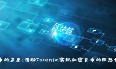 豚币的未来：借助Tokenim实现加密货币