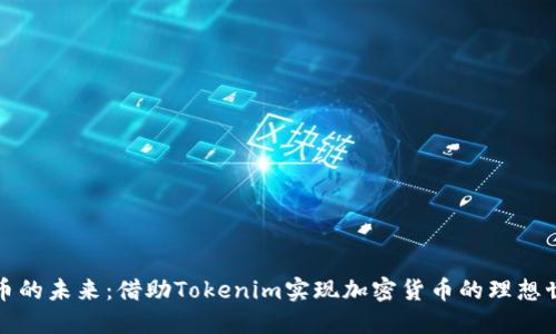 豚币的未来：借助Tokenim实现加密货币的理想世界