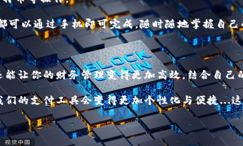 在现代数字经济中，数字钱包作为一种便捷的支付工具，正在逐渐取代传统现金和信用卡。选择合适的数字钱包，不仅可以简化日常交易，还能保障资金安全。那么，常用的数字钱包有哪些呢？让我们深入探讨其中的几种，帮助你找到最佳的支付解决方案。

1. PayPal：全球通用的支付巨头

PayPal，成立于1998年，是全球最大的在线支付平台之一。无论是在线购物、转账，还是收款，PayPal都能轻松应对。它不仅支持信用卡和借记卡，还与银行账户关联，为用户提供了多种付款方式。

这...是真的吗？是的，PayPal的安全性在行业内有口皆碑。它采用先进的加密技术，保护用户的财务信息。此外，通过PayPal，你还可以进行国际汇款，方便快捷，适合跨国交易。

2. Venmo：年轻人的社交支付工具

Venmo是一款专为年轻人设计的数字钱包，属于PayPal公司。它通过社交网络的形式来进行转账，用户可以在平台上看到朋友之间的交易记录，给人一种亲密感。

想象一下，你和朋友一起吃饭，可以通过Venmo来分账，几乎瞬间完成...这让这款应用在年轻人中代代相传，也是分享体验的一部分。不过，Venmo的隐私设置要特别注意，确保你只共享想要分享的信息哦！

3. Apple Pay：苹果生态系统中的常青树

如果你是苹果产品的忠实粉丝，那么Apple Pay绝对是你生活中不可或缺的一部分。它允许用户通过iPhone、Apple Watch等设备进行支付，超级方便。

不仅如此，Apple Pay还能够在不暴露信用卡号码的情况下进行交易，增强了用户的安全感...有人说，这种技术简直就是未来支付的象征！而且，在许多零售店、餐厅都可以使用Apple Pay，使用体验相当流畅。

4. Google Pay：谷歌的全能支付助手

Google Pay作为谷歌推出的一款数字钱包，支持在Android设备上进行无缝支付。它集成了多种功能，从购物支付到交通卡充值，都可以轻松搞定。

这款应用最大的亮点在于，用户可以通过Google Pay来管理忠诚度积分、优惠券等，非常适合精打细算的消费者。再加上它与Google的其他服务紧密结合，让使用者感觉无比顺畅...真的很方便，谁不爱呢？

5. Alipay（支付宝）：亚洲地区的支付先锋

在中国，Alipay（支付宝）是一个不可忽视的名字。自2004年推出以来，支付宝已经成为超过10亿用户日常生活中必不可少的支付工具。

它不仅支持线上购物，还可以缴纳水电费、信用卡还款、投资理财等，简直就是一个数字生活的入口...想象一下，走在街头，拿出手机扫一扫，就能完成支付，轻松自如！

6. WeChat Pay（微信支付）：社交与支付的完美结合

微信支付，作为腾讯旗下的支付平台，与社交应用微信深度整合，让用户在聊天的同时完成支付，简直是社交支付的革命。

尤其是在中国，微信支付已经渗透到生活的方方面面——从购买小吃到出租车支付...一切都变得如此便捷。不过，用户在使用时也要注意支付安全，避免钓鱼链接和诈骗，保护个人信息，这是至关重要的！

7. Samsung Pay：安卓用户的高端选择

Samsung Pay是三星公司推出的数字钱包，专为其设备用户设计。它通过NFC和磁信号技术，能够与多种支付终端兼容，即使在那些不支持NFC的设备上也能进行支付。

这项技术的便利性让Samsung Pay在人群中脱颖而出，用户只需将手机靠近支付终端，就能完成付款，真是科技带来的便利...有使用过的人都知道，这种流畅度让人惊艳！

8. Wise（前TransferWise）：跨国汇款的明智之选

若你需要进行国际汇款，Wise（前TransferWise）是一款不容错过的数字钱包。Wise的最大特点是采用真实汇率，且手续费透明，这对跨国交易十分友好。

很多人对国际汇款感到困惑与不安，恐怕多次的手续费让人心痛...而Wise则有效地解决了这一问题，让跨国支付变得简单明了，赢得了无数用户的信任。

9. Cash App：的个人理财工具

Cash App是由Square公司推出的一款数字钱包。在这款应用中，用户可以轻松进行转账、投资和购买比特币等操作。

说到投资，许多人对于比特币还是有些陌生...但Cash App让这一切变得简单易懂。想要投资或者交易，都可以通过手机即可完成，随时随地掌握自己的资金动态，这种自由理财的方式让不少年轻人心动不已。

10. 结语：选择适合自己的数字钱包

每款数字钱包都有其独特之处，适合的用户群体和场景。选择合适的数字钱包不仅能提高生活便利性，还能让你的财务管理变得更加高效。结合自己的需求，选择最符合你的数字钱包，享受现代支付的便捷。

以上就是一些常用数字钱包的介绍。随着科技的发展，未来的支付方式将会变得更加多样和智能，也许我们的支付工具会变得更加个性化与便捷...这...是真的吗？也许，我们拭目以待吧！

希望这份内容对你有所帮助！如果有任何问题，欢迎进一步交流！