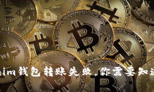 Tokenim钱包转账失败，你需要知道的事