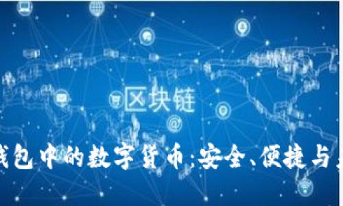 探索电子钱包中的数字货币：安全、便捷与未来的结合