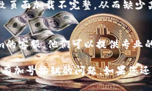 如果您在使用Tokenim时没有看到加号按钮，可能是由于几个原因。以下是一些可能的解决办法：

### 1. 确认用户角色和权限
有些平台会根据用户的角色（如管理员、普通用户等）限制某些功能。请确保您的账户具有足够的权限来使用加号按钮。

### 2. 检查浏览器和设备
有时候，某些浏览器或设备的兼容性问题可能会影响功能表现。尝试更换浏览器或设备，看看问题是否依然存在。

### 3. 清除缓存
浏览器缓存可能会导致显示错误。尝试清除浏览器缓存或使用隐私模式访问Tokenim。

### 4. 更新应用或软件
如果您使用的是移动应用，确保已经更新到最新版本，因为新版本可能修复了错误或不兼容的问题。

### 5. 网络连接
确保您的网络连接稳定。有时网络问题会导致页面加载不完整，从而缺少某些功能。

### 6. 联系客服
如果上述方法均无效，建议直接联系Tokenim的客服。他们可以提供专业的帮助并解决您的问题。

希望这些建议能帮助您解决Tokenim首页没有加号按钮的问题。如果您还有其他问题，请随时询问！