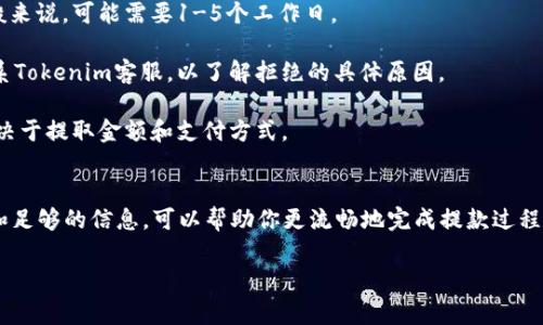 要将Tokenim（或任何其他加密货币平台的资产）提取到银行卡，通常需要遵循几个步骤。以下是一个概括的指南，帮助你了解这个过程：

第一步：登录你的Tokenim账户
首先，你需要访问Tokenim的网站或应用程序，并使用你的账户信息登录。确保你拥有足够的资产进行提款，并了解你想要提取的金额。

第二步：进行身份验证
根据KYC（了解你的客户）政策，Tokenim可能要求你提供身份验证信息，以确保你的账户安全。这可能包括上传身份证明文件或其他相关资料。完成这些步骤后，你就可以继续提款。

第三步：选择提款选项
在用户界面上，寻找“提款”或“提现”的选项。这通常位于“资金”或“账户”部分。选择提款后，系统可能会显示你可以提取的不同选项，例如提取到银行卡、其他电子钱包或加密货币地址。

第四步：输入提款信息
如果你选择将资金提取到银行卡，系统会要求你输入银行卡信息，包括卡号、持卡人姓名和其他必要的信息。确保所有信息都填写准确，避免任何转账延误。

第五步：确认提款请求
在输入完所有信息后，系统通常会要求你确认提款请求。请仔细审查所有信息，确保它们是正确的。如有必要，选择提款的金额，并确认相关的手续费。

第六步：等待提款处理
一旦你提交了提款请求，Tokenim将会处理你的请求。根据平台的处理时间，这个过程可能需要几小时到几天。在此期间，你可能会收到电子邮件或应用通知，以确认提款状态。

第七步：检查你的银行账户
提款请求被处理后，资金将会转入你的银行卡。在这一点上，你需要定期检查你的银行账户，确保款项已经成功入账。如果遇到任何问题，请及时联系Tokenim的客服支持。

常见问题解答
strong提款到账需要多长时间？/strongbr通常提款处理的时间取决于Tokenim和你的银行。一般来说，可能需要1-5个工作日。

strong如果我的提款被拒绝怎么办？/strongbr如果提款申请被拒绝，请检查你的账户设置或联系Tokenim客服，以了解拒绝的具体原因。

strong提款会收取手续费吗？/strongbr是的，Tokenim可能会对每笔提款收取一定的费用，这取决于提取金额和支付方式。

总结
将资金从Tokenim提取到银行卡的过程其实并不复杂，只需按部就班操作即可。拥有清晰的步骤和足够的信息，可以帮助你更流畅地完成提款过程。但请记住，无论进行何种交易，安全性始终是第一位的。务必确保账户安全，防范潜在的网络风险。

如果你对Tokenim的提款过程还有其他问题，欢迎随时提问！