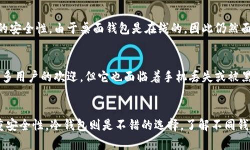 加密钱包是用于存储和管理数字加密货币（如比特币、以太坊等）的工具，主要形式可以分为以下几种：

1. 热钱包（Hot Wallet）
热钱包是指与互联网连接的加密钱包。这种钱包便于使用，适合频繁交易的用户。它可以是网页钱包、桌面钱包或者手机钱包。虽然热钱包使用起来非常方便，但由于始终处于在线状态，安全性相对较低，易受到黑客攻击。

2. 冷钱包（Cold Wallet）
冷钱包是指不与互联网连接的加密钱包。它包括硬件钱包和纸钱包。硬件钱包是一种物理设备，用户需要将加密货币存储在这些设备上，交易时需要先连接到线上。纸钱包则是将私钥和公钥以纸质形式保存，不易被黑客盗取，安全性较高，但使用不便。

3. 硬件钱包（Hardware Wallet）
硬件钱包是一种专用设备，专门用来存储加密货币的私钥。它们被认为是最安全的存储方式，因为它们将密钥存储在一个防篡改的硬件中，并且在离线状态下生成交易。这种钱包适合长期存储加密资产的人。

4. 纸钱包（Paper Wallet）
纸钱包是一种非常基础的冷钱包形式，它通过将生成的公钥和私钥打印在纸上来存储加密货币。尽管纸钱包的安全性很高（因为它不连接互联网），但易于丢失或损坏，需要谨慎保管。

5. 桌面钱包（Desktop Wallet）
桌面钱包是安装在桌面计算机上的软件程序。它允许用户完整控制他们的加密资产，并提供一定程度的安全性。由于桌面钱包是在线的，因此仍然面临互联网带来的风险。

6. 移动钱包（Mobile Wallet）
移动钱包是一种特定于智能手机的应用程序，便于随时随地进行交易。由于其便利性，移动钱包受到许多用户的欢迎，但它也面临着手机丢失或被黑客攻击的风险。

总结
选择加密钱包时，用户需要考虑自己的需求和使用场景。如果频繁进行交易，热钱包可能更合适；若注重安全性，冷钱包则是不错的选择。了解不同钱包的特点，有助于用户做出更明智的决定。