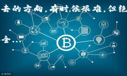   如何在Tokenim上轻松找回密码：一站式指南! / 
 guanjianci Tokenim, 找回密码, 密码重置, 加密货币 /guanjianci 

前言：为什么找回密码这么重要？
在数字时代，密码就像是我们虚拟世界的护照：没有它，就无法进入自己的账户，无法享受各种服务，甚至可能面临财务损失。在加密货币交易的平台上，尤其如此。Tokenim，作为一个新兴的加密货币交易所，虽然它的界面友好，但如果你不小心忘记了密码，情况就会变得非常棘手...

Tokenim是什么？
Tokenim是一个专注于提供高效、便捷的加密货币交易的数字资产交易所。用户可以在这里买卖各种顶级的数字货币，包括比特币，以太坊等。但正如每个金融平台一样，用户的安全性和账户安全性至关重要...

找回密码的步骤：简单明了，快速解决!
如果你在Tokenim上忘记了密码，不必惊慌。这是一个非常常见的情况。按照以下步骤，你可以轻松找回你的密码，把握自己的资产：

h4第一步：访问官方网站/h4
首先，你需要打开Tokenim的官方网站。确保访问的是正确的网址，以防钓鱼网站的风险...对了，安全第一哦！

h4第二步：点击“忘记密码”链接/h4
在登录页面，你会看到一个“忘记密码？”的链接。点击它，系统会引导你进入密码重置的页面...

h4第三步：输入注册邮箱/h4
在密码重置页面，你需要输入你在注册时绑定的邮箱地址。请仔细检查拼写，以确保信息的准确性。因为接下来的重置链接将会发送到这个邮箱...

h4第四步：查收邮箱中的重置链接/h4
这一步是最激动人心的时刻了！现在，去查收你的邮箱。在你的邮件中，寻找来自Tokenim的重置密码的邮件...如果还没收到，可能需要几分钟，或者看看是否被误分类到垃圾邮件了？

h4第五步：设置新密码/h4
点击邮件中的重置链接，你将被引导到一个新的页面。这里，你可以设置一个新密码。记住，强密码要包含字母、数字和符号，避免常见的字典词...例如：“123456”就不是一个好的选择。你的资产安全，就在这个强密码中！

h4第六步：登录账户/h4
密码设置完成后，你就可以用新密码重新登录你的Tokenim账户了！趁此机会，检查一下你的资产，确保一切都好...

密码重置中常见的问题及解答
在找回密码的过程中，可能会遇到一些小问题，以下是一些常见的问题以及相应的解决方案：

h4我没有收到重置邮件，怎么办？/h4
首先，检查一下邮箱的收件箱和垃圾邮件夹。如果还是没有，尝试再次申请重置密码的时候，确保你的邮箱地址输入无误。同时，也可以考虑稍等片刻再试...

h4重置链接已过期，我该怎么办？/h4
重置链接通常会有有效期限。如果过期了，你需要重新申请一个新链接...这种情况下，不要害怕重新发请求，它是完全正常的。

h4我能否通过手机找回密码？/h4
目前，Tokenim主要通过邮箱进行密码重置，暂不支持手机短信找回功能。然而，未来可能会推出类似的选项，大家可以期待一下！

强密码的重要性：确保你的资产安全
在密码重置过程中，你应该时刻意识到一个强密码的重要性...特别是在处理加密货币时，更加如此！根据网络安全专家的建议，一个理想的密码应该...

1. 至少包含12个字符
2. 混合使用大写字母、小写字母、数字和符号
3. 避免任何个人信息，如生日和姓名
4. 定期更新密码，以防账户被黑客攻击

记住，密码就像你的数字护照，一旦被盗，你的资产就可能面临风险...

用户体验：成功找回密码的喜悦
很多用户在找回密码之后，都会觉得如释重负...“哇，终于可以安全又顺利地访问我的Tokenim账户了！”这种成功的喜悦感不言而喻...

有人曾说，数字资产的世界如同一片大海，风浪变幻，唯有保持冷静，才能乘风破浪。找回密码的过程，就像是在风浪中寻找着失去的方向，有时候艰难，但绝对值得...

结束语：安全永远是第一位
通过以上的步骤和建议，相信你已经掌握了如何在Tokenim找回密码的技巧。在今后的使用中，也要时刻保持警惕，做到账户安全...

记住，保护自己的数字资产，从一个强而独特的密码开始。愿你在加密货币的海洋中畅游，始终驾驭风浪，拥抱财富的曙光！