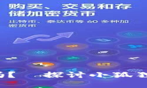小狐狸钱包2.3版本还能用吗？—探讨小狐狸钱包的使用现状与未来发展