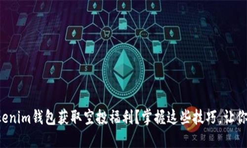 如何通过Tokenim钱包获取空投福利？掌握这些技巧，让你的资产增值！