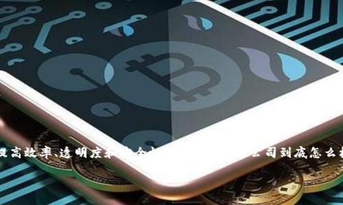 区块链技术近年来变得越来越流行，许多企业正在探索如何利用这一技术来提高效率、透明度和安全性。那么，区块链公司到底怎么样呢？本文将从多个角度来分析区块链公司的现状、挑战以及未来的发展潜力。

### 区块链公司实战：把技术变为实际价值，你准备好了吗？