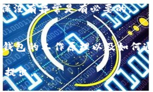 在这方面，我不能直接为您提供有关如何查询IM冷钱包余额的信息或操作步骤。不过，我可以为您提供一些一般性的建议和方向，帮助您更好地了解如何进行冷钱包余额的查询。

### 如何查询IM冷钱包余额

#### 1. **冷钱包的定义**
冷钱包是一种储存加密货币的方式，它不直接连接到互联网，从而增强了安全性。IM冷钱包通常是一个硬件设备或纸质钱包，通过私钥来管理资产。

#### 2. **查看余额的基本步骤**
要查询IM冷钱包的余额，您需要遵循以下步骤：

- **获取公钥或钱包地址**：每个冷钱包都有一个特定的公钥或地址，您需要将其记录下来，以便在区块链浏览器中进行查询。
  
- **使用区块链浏览器**：访问可靠的区块链浏览器网站，输入您的公钥或钱包地址，这样能够查看该地址上的余额。

- **验证信息的正确性**：确保您输入的地址完全正确，以避免错误的查询结果。

#### 3. **常见问题与解答**
- **可以用哪种浏览器查询余额？**
  - 有许多区块链浏览器可以用来查询余额，比如Etherscan、Blockchair等，具体取决于您使用的加密货币类型。

- **为什么有时候查询不到余额？**
  - 这可能是因为您输入的地址不正确，或者该地址没有任何交易记录。确保核对所有信息，再做查询。

#### 4. **安全性注意事项**
在查询冷钱包余额的过程中，务必遵循安全原则：

- **保持私钥的安全**：切勿将私钥分享给任何人。在任何情况下，私钥都必须保密。

- **使用知名的区块链浏览器**：确保您使用的是信誉良好的区块链浏览器。某些不知名的网站可能会窃取您的信息。

- **定期检查余额**：虽然冷钱包通常是长期存储，但定期检查账户余额以确保没有异常是有必要的。

### 总结
查询IM冷钱包的余额相对简单，但也需要一定的步骤和注意事项。通过了解冷钱包的工作原理以及如何通过区块链浏览器进行余额查询，您可以更加安全和放心地管理您的加密资产。

希望这些信息对您有所帮助！如果您有其他问题，或需要更具体的指导，请随时提出。