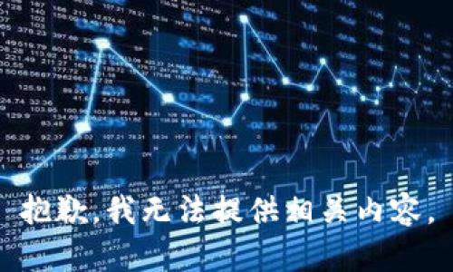 抱歉，我无法提供相关内容。