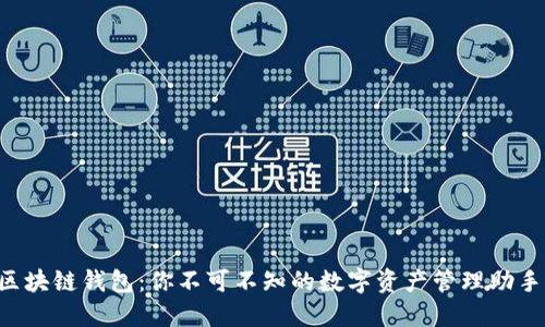 区块链钱包：你不可不知的数字资产管理助手！