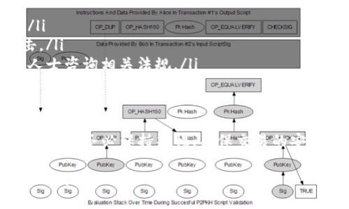 要卖出Tokenim或比特币，一般可以遵循以下几个步骤。首先，请确保你了解Tokenim与比特币之间的关系，以及以太坊或其他链上的相关性。以下是一步一步的指导，帮助你顺利完成交易。

步骤一：选择合适的交易平台
首先，你需要选择一个信誉良好的交易平台，这里包括如币安、火币网、Coinbase、Kraken等。在选择交易平台时，注意以下几点：
ul
    li平台的安全性：确保平台具有良好的安全记录，特别是在存取款项方面。/li
    li平台的交易费用：了解平台的交易费用结构，以避免不必要的损失。/li
    li用户评价：查阅其他用户的评价和反馈，可以帮助你判断平台的可靠性。/li
/ul

步骤二：注册并验证账户
在选定交易平台后，你需要在该平台上注册一个账户。通常情况下，注册过程很简单，只需提供一些基本信息，如电子邮件地址和密码。
但是，许多平台出于安全原因会要求你进行身份验证，以遵循“了解你的客户”(KYC)政策。你可能需要上传身份证件和地址证明。这一步骤虽然麻烦，但至关重要，因为它确保了你的账户安全。

步骤三：将Tokenim或比特币转入交易所
一旦你的账户获得验证，你就可以将Tokenim或比特币转入交易所。转入资金的步骤通常如下：
ul
    li在平台上找到“充值”或“存款”选项。/li
    li选择你要存入的加密货币（Tokenim或比特币），然后复制提供的地址。/li
    li在你的钱包中，发送相应的加密货币到该地址。请确保地址准确，以避免资金丢失。/li
/ul
转账过程可能需要几分钟到数小时不等，具体取决于区块链的拥堵情况。

步骤四：创建卖出订单
资金到账后，你就可以创建卖出订单了。这时，平台通常会提供几种类型的订单：
ul
    li市价单：以当前市场价格立即出售，这种方式简单直接。/li
    li限价单：你可以设定一个你希望的卖出价格，这样当市场价格达到你的价格时，交易将自动执行。/li
/ul
根据你的交易策略选择合适的订单类型，并输入你想出售的数量。

步骤五：完成交易并提现
订单被执行后，你的账户将显示出售的现金或其他加密货币余额。如果你希望将资金提取到你的银行账户或钱包中，通常需要选择“提现”或“取款”选项。
尤其值得一提的是，在提取法币时，有些平台可能要求进行额外的身份验证，确保你的账户安全。

注意事项
在卖出Tokenim或比特币的过程中，有几个注意事项需要牢记：
ul
    li市场波动：加密货币市场波动很大，所以请时刻关注市场价格和趋势。/li
    li安全措施：确保你的账户启用了双重认证等安全措施，以防止黑客攻击。/li
    li税务问题：在某些国家，出售加密货币可能需要缴纳税款，最好向专业人士咨询相关法规。/li
/ul

总结
卖出Tokenim或比特币并不复杂，只需遵循上述步骤，选择合适的平台与办法。但请务必保持警惕，确保交易的安全与合规。同时，保持对市场的关注，有助于做出更明智的交易决策。

希望这些信息能帮助你顺利出售Tokenim或比特币！如果你有其他问题，随时欢迎讨论...