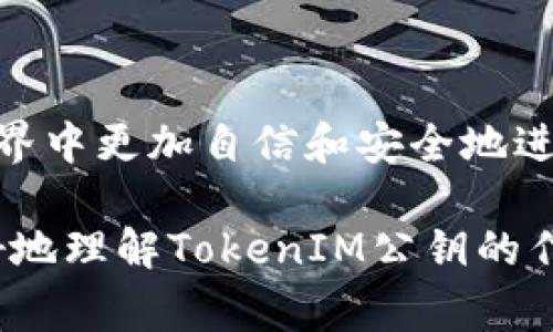 TokenIM公钥是指在TokenIM（一个加密货币和区块链相关的应用或服务）中使用的公钥，它通常用于加密、身份验证和其他安全相关操作。在区块链技术中，公钥是用户的地址，可以用于接收加密货币，同时通常与私钥配对以提供安全性。

### 1. 公钥的基本概念

公钥是密码学中一个重要的组成部分，尤其是在非对称加密中。与私钥相对，公钥可以公开分享，而私钥则必须保密。通过公钥，其他用户可以加密信息或验证数字签名，而只有持有相应私钥的用户才能解密信息或生成签名。

### 2. TokenIM的功能

TokenIM是一个集成多种功能于一体的数字货币钱包，支持多种加密货币和区块链应用。在这个平台上，用户可以通过公钥来管理和接收资产，确保交易的安全与隐私。

### 3. 如何获取TokenIM公钥

想要获取你在TokenIM的公钥，一般情况下，你可以通过以下步骤：
步骤一：下载并安装TokenIM应用
在你的设备上下载并安装TokenIM应用。确保你从官方渠道下载，以确保软件的安全性。

步骤二：创建或导入钱包
如果你是新用户，可以选择创建一个新钱包；如果你已经有一个钱包，可以选择导入。

步骤三：查找公钥
通常，在钱包的界面中，你会找到“收款”或“地址”选项，点击进去，你就能看到你的公钥。如果需要，可以将其复制并分享给希望向你转账的人。

### 4. 公钥的安全性

尽管公钥可以公开分享，但用户仍然需要保持警惕，以免投资于不安全的项目或提供信息给不明来源。保持软件更新、使用复杂密码以及启用双重验证等措施，可以有效提高账户的安全性。

### 5. 总结

TokenIM公钥是用户安全管理数字资产的重要工具，通过了解和正确使用公钥，用户可以在加密货币的世界中更加自信和安全地进行交易。

总之，TokenIM公钥不仅是一个技术概念，更是进入加密货币世界的重要凭证。希望以上信息能帮助你更好地理解TokenIM公钥的作用与获取方式。