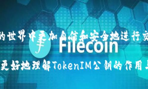TokenIM公钥是指在TokenIM（一个加密货币和区块链相关的应用或服务）中使用的公钥，它通常用于加密、身份验证和其他安全相关操作。在区块链技术中，公钥是用户的地址，可以用于接收加密货币，同时通常与私钥配对以提供安全性。

### 1. 公钥的基本概念

公钥是密码学中一个重要的组成部分，尤其是在非对称加密中。与私钥相对，公钥可以公开分享，而私钥则必须保密。通过公钥，其他用户可以加密信息或验证数字签名，而只有持有相应私钥的用户才能解密信息或生成签名。

### 2. TokenIM的功能

TokenIM是一个集成多种功能于一体的数字货币钱包，支持多种加密货币和区块链应用。在这个平台上，用户可以通过公钥来管理和接收资产，确保交易的安全与隐私。

### 3. 如何获取TokenIM公钥

想要获取你在TokenIM的公钥，一般情况下，你可以通过以下步骤：
步骤一：下载并安装TokenIM应用
在你的设备上下载并安装TokenIM应用。确保你从官方渠道下载，以确保软件的安全性。

步骤二：创建或导入钱包
如果你是新用户，可以选择创建一个新钱包；如果你已经有一个钱包，可以选择导入。

步骤三：查找公钥
通常，在钱包的界面中，你会找到“收款”或“地址”选项，点击进去，你就能看到你的公钥。如果需要，可以将其复制并分享给希望向你转账的人。

### 4. 公钥的安全性

尽管公钥可以公开分享，但用户仍然需要保持警惕，以免投资于不安全的项目或提供信息给不明来源。保持软件更新、使用复杂密码以及启用双重验证等措施，可以有效提高账户的安全性。

### 5. 总结

TokenIM公钥是用户安全管理数字资产的重要工具，通过了解和正确使用公钥，用户可以在加密货币的世界中更加自信和安全地进行交易。

总之，TokenIM公钥不仅是一个技术概念，更是进入加密货币世界的重要凭证。希望以上信息能帮助你更好地理解TokenIM公钥的作用与获取方式。