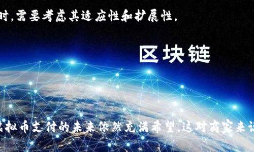 虚拟币支付接口是一种允许商家、网站或应用程序接受虚拟货币（如比特币、以太坊等）作为支付方式的技术工具。这种接口通过API（应用程序接口）的形式，让商家能够方便地将虚拟币支付功能集成到其支付系统中。

### 虚拟币支付接口的工作原理

基本操作流程
虚拟币支付接口的工作流程可以简单描述如下：
ol
    li用户在商家的网页或应用中选择虚拟币支付选项。/li
    li商家的系统通过支付接口生成一个唯一的支付地址和金额，再将其发送给用户。/li
    li用户使用自己的虚拟币钱包向该地址转账。/li
    li支付接口监控该地址的区块链网络，确认交易是否成功。/li
    li交易成功后，商家系统接收到支付确认信息，完成订单。/li
/ol

主要组件
虚拟币支付接口通常包括以下几个关键组件：
ul
    listrong支付网关：/strong处理和验证用户的支付请求，确保资金能够安全地从用户账户转入商家账户。/li
    listrong钱包集成：/strong商家需要集成虚拟币钱包，用于接收和存储这类货币。/li
    listrong用户界面：/strong提供友好的用户界面，方便用户进行虚拟币支付。/li
    listrong交易监控：/strong实时监控和记录交易状态，确保每笔交易的准确性和可追溯性。/li
/ul

### 虚拟币支付的优势

降低交易成本
与传统支付方式相比，使用虚拟币支付可以显著降低交易成本。因为没有银行等中介介入，因此，商家能够节省许多手续费。

全球支付
虚拟币是全球通用的支付手段，商家可以轻松地接收来自世界各地的支付，不受汇率波动和地区限制的影响，这对于跨国电商业务特别重要。

增强支付安全性
虚拟币交易采用区块链技术，交易透明且难以篡改，用户和商家都能享受更高的安全性。这意味着风险大大减少，商家的资金安全得到保障。

### 面临的挑战

价格波动
虚拟币的价格波动性较大，这可能导致商家在接受支付时面临货币贬值的风险。因此，许多商家在接受虚拟币时，会设置自动换算机制，将收到的虚拟币及时转换为法定货币。

法律法规
不同国家和地区对虚拟币的监管政策各不相同，商家在选择使用虚拟币支付接口时，需要了解相关法律法规，以确保自身的合规性。

用户普及率
虽然虚拟币越来越受欢迎，但仍有一部分消费者对其不熟悉，商家在推出虚拟币支付时，可能需要进行额外的用户教育和支持。

### 未来的发展前景

不断变化的金融科技环境
随着金融科技的快速发展，虚拟币支付接口的技术也在不断更新和完善。例如，很多支付处理商正在整合更多支付方式，以提高用户体验和支付灵活性。因此，商家在选择支付接口时，需要考虑其适应性和扩展性。

更多商家的接受
越来越多的商家开始接受虚拟币作为支付方式，尤其是在科技和新兴行业中。这种趋势将使虚拟币支付接口在未来的金融生态系统中扮演越来越重要的角色。

### 结论

总的来说，虚拟币支付接口是一种有效的工具，使得商家能够快速便捷地接收虚拟币支付。尽管仍面临价格波动和法律法规等挑战，但随着用户基数的扩大和技术的进一步发展，虚拟币支付的未来依然充满希望。这对商家来说，是一个不可多得的机会，可以借此拓展市场、增强客户忠诚度。如果你是一个商家，考虑将虚拟币整合到你的支付选项中，可能会开启一条全新的发展道路。这...是否值得尝试呢？