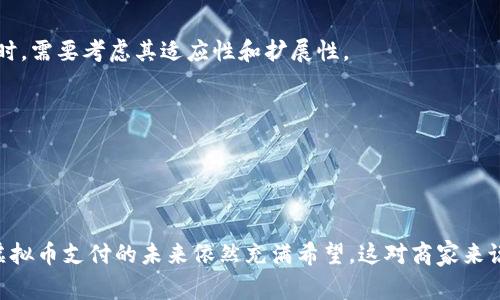 虚拟币支付接口是一种允许商家、网站或应用程序接受虚拟货币（如比特币、以太坊等）作为支付方式的技术工具。这种接口通过API（应用程序接口）的形式，让商家能够方便地将虚拟币支付功能集成到其支付系统中。

### 虚拟币支付接口的工作原理

基本操作流程
虚拟币支付接口的工作流程可以简单描述如下：
ol
    li用户在商家的网页或应用中选择虚拟币支付选项。/li
    li商家的系统通过支付接口生成一个唯一的支付地址和金额，再将其发送给用户。/li
    li用户使用自己的虚拟币钱包向该地址转账。/li
    li支付接口监控该地址的区块链网络，确认交易是否成功。/li
    li交易成功后，商家系统接收到支付确认信息，完成订单。/li
/ol

主要组件
虚拟币支付接口通常包括以下几个关键组件：
ul
    listrong支付网关：/strong处理和验证用户的支付请求，确保资金能够安全地从用户账户转入商家账户。/li
    listrong钱包集成：/strong商家需要集成虚拟币钱包，用于接收和存储这类货币。/li
    listrong用户界面：/strong提供友好的用户界面，方便用户进行虚拟币支付。/li
    listrong交易监控：/strong实时监控和记录交易状态，确保每笔交易的准确性和可追溯性。/li
/ul

### 虚拟币支付的优势

降低交易成本
与传统支付方式相比，使用虚拟币支付可以显著降低交易成本。因为没有银行等中介介入，因此，商家能够节省许多手续费。

全球支付
虚拟币是全球通用的支付手段，商家可以轻松地接收来自世界各地的支付，不受汇率波动和地区限制的影响，这对于跨国电商业务特别重要。

增强支付安全性
虚拟币交易采用区块链技术，交易透明且难以篡改，用户和商家都能享受更高的安全性。这意味着风险大大减少，商家的资金安全得到保障。

### 面临的挑战

价格波动
虚拟币的价格波动性较大，这可能导致商家在接受支付时面临货币贬值的风险。因此，许多商家在接受虚拟币时，会设置自动换算机制，将收到的虚拟币及时转换为法定货币。

法律法规
不同国家和地区对虚拟币的监管政策各不相同，商家在选择使用虚拟币支付接口时，需要了解相关法律法规，以确保自身的合规性。

用户普及率
虽然虚拟币越来越受欢迎，但仍有一部分消费者对其不熟悉，商家在推出虚拟币支付时，可能需要进行额外的用户教育和支持。

### 未来的发展前景

不断变化的金融科技环境
随着金融科技的快速发展，虚拟币支付接口的技术也在不断更新和完善。例如，很多支付处理商正在整合更多支付方式，以提高用户体验和支付灵活性。因此，商家在选择支付接口时，需要考虑其适应性和扩展性。

更多商家的接受
越来越多的商家开始接受虚拟币作为支付方式，尤其是在科技和新兴行业中。这种趋势将使虚拟币支付接口在未来的金融生态系统中扮演越来越重要的角色。

### 结论

总的来说，虚拟币支付接口是一种有效的工具，使得商家能够快速便捷地接收虚拟币支付。尽管仍面临价格波动和法律法规等挑战，但随着用户基数的扩大和技术的进一步发展，虚拟币支付的未来依然充满希望。这对商家来说，是一个不可多得的机会，可以借此拓展市场、增强客户忠诚度。如果你是一个商家，考虑将虚拟币整合到你的支付选项中，可能会开启一条全新的发展道路。这...是否值得尝试呢？