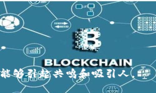 给数字货币群起一个合适的名字，可以考虑以下几个方向：

1. **与数字货币相关的主题**：可以使用一些数字货币的关键词，如“币圈”、“链”、“数字资产”等。
2. **趣味性**：可以用一些流行文化或网络用语来增加趣味性，比如“币圈狂人”、“挖矿小分队”等。
3. **专业性**：如果这个群体比较专业，可以用一些专业术语，比如“区块链先锋”、“数字资产研究小组”等。
4. **目标导向**：如果这个群体有特定的目标，如投资、学习，可以考虑名字中体现这一点，比如“数字货币投资社”、“加密货币学习圈”。

以下是一些具体的名字建议：

1. **币圈探索者**
2. **加密信仰者**
3. **数字财富联盟**
4. **链上投机者**
5. **未来币玩家**
6. **虚拟资产志愿者**
7. **矿工之家**
8. **数字货币智囊团**
9. **区块链旅人**
10. **加密货币观察者**

选择时可以考虑群体的性质和成员的兴趣，确保名称能够引起共鸣和吸引人。