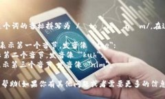 ＂tokenim＂ 这个词的音标拼写为 /ˈtoʊ