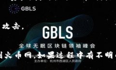 将Tokenim转换成币并转入火币网的步骤