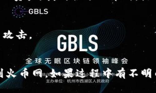 将Tokenim转换成币并转入火币网的步骤如下：

### 1. 创建火币账户
如果你还没有火币网账户，首先需要注册一个。访问火币网官网，填写相关信息完成注册。

### 2. 购买Tokenim
在一些支持Tokenim交易的平台上，你需要先购买Tokenim。如果你已经拥有Tokenim，可以跳过此步骤。

### 3. 找到支持Tokenim的交易所
确认你需要转账的Tokenim在某个交易所有交易，对比不同交易所的价格，以找到合适的交易所。 

### 4. 转移Tokenim到交易所
1. 登录你购买Tokenim的交易所账户。
2. 找到钱包或资产管理页面，选择Tokenim，然后选择提币或转出。
3. 输入火币网提供的Tokenim充值地址（在火币的资产页面找到Tokenim并点击充值以获取地址）。
4. 确认平台的转账费用和交易确认时间，然后提交转账。

### 5. 查看转账状态
通常，转账会需要一定的时间，取决于区块链的确认速度。你可以在交易所转出页面查看转账状态。

### 6. 在火币网确认入账
转账完成后，登录火币网查看Tokenim是否已经成功存入。如果没有及时到账，也可以查看转账的区块链信息。

### 7. 将Tokenim转换成其他币种
在火币网，找到Tokenim对应的交易对（例如，与USDT、BTC等）。选择“交易”，然后设定卖出Tokenim的数量，完成交易。

### 8. 提现
若需要将其他币种提现到你的钱包，进入火币网资产，找到合适的币种，点击提币，填写提币地址和数量，确认操作即可。

### 9. 安全提示
- 始终确保在官方网站上操作，以免遭受钓鱼攻击。
- 使用双重认证等安全措施保护你的账户。

希望这些步骤能帮助你顺利将Tokenim转币到火币网。如果过程中有不明白的地方，可以随时查询帮助中心或联系客服。