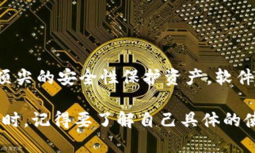 在区块链技术日益普及的今天，钱包作为数字资产存储与交易的工具变得尤为重要。区块链常见的钱包类型主要包括硬件钱包、软件钱包、在线钱包和纸质钱包等。为了更好地理解每种钱包的特点和优劣，我们将逐一进行详细介绍。

硬件钱包：安全的首选
硬件钱包是专门用于存储加密货币的物理设备。它们通过离线存储私钥来提供最大程度的安全性，使得用户的资产不易受到黑客攻击。例如，Trezor和Ledger是市面上最受欢迎的硬件钱包。

硬件钱包的优点在于安全性高，因为它们不常连接互联网，这减少了被网络攻击的风险。另一方面，它们的缺点在于价格较高，而且在使用过程中可能会稍显不便，需要插入计算机或者手机，操作步骤相对繁琐。

软件钱包：灵活便捷
软件钱包是用于存储、发送和接收加密货币的应用程序，通常可以在电脑或手机上下载。根据形式，软件钱包又可分为桌面钱包、移动钱包和网页钱包等。

例如，Exodus和Electrum是常见的桌面钱包，提供了良好的用户体验和多种加密货币支持。移动钱包如Trust Wallet则方便用户在日常生活中随时随地进行交易。

软件钱包的优点在于便捷性，可随时随地访问自己的资产，而它们的缺点是安全性相对较低。因为软件钱包连接互联网，用户需格外注意安全，防止私钥被窃取。

在线钱包：便于交易
在线钱包（或称云钱包）是通过网页或应用访问的数字钱包。用户通常只需注册账户即可存储和管理加密货币。Coinbase和Binance是知名的在线钱包服务提供商。

在线钱包的最大优势在于易用性，用户无需管理技术细节，只需关注交易即可。然而，其缺点是必须信任服务提供商，因为私钥将由平台来管理，若平台遭到攻击，用户的资产可能面临风险。

纸质钱包：最传统的储存方式
纸质钱包是一种通过打印或手写方式生成的私钥和公钥。用户可以将纸质钱包安全地存储在银行保险箱等安全地方，从而做到离线储存。

纸质钱包的优点在于其离线特性，完全不受黑客攻击的影响。然而，其缺点也很明显，纸张容易磨损、丢失或被损坏。同时，若生成过程不够安全，纸质钱包也可能被窃取。

区块链钱包选择指南
选择适合自己的区块链钱包，首先要考虑以下几个因素：
ul
listrong安全性/strong：这是钱包选择的首要标准，高安全性的硬件钱包虽然价格不菲，但能为资产提供额外保护。/li
listrong易用性/strong：对于初学者来说，软件钱包和在线钱包更为友好，易于上手。如果你是加密货币投资的老手，那么可能更看重安全性而选择硬件钱包。/li
listrong资产支持/strong：不同的钱包支持的加密货币种类不同，要确保所选择的钱包能够管理您持有的数字资产。/li
listrong备份和恢复/strong：优质的钱包会提供备份和恢复功能，以防用户丢失设备或忘记密码。/li
/ul

总结
无论你是区块链新手还是资深玩家，了解各种钱包的特点都有助于你做出更明智的选择。硬件钱包以其顶尖的安全性保护资产，软件钱包以其便捷性适合频繁交易，在线钱包为用户提供简化的交易体验，而纸质钱包则是传统的保管方式。

选择合适的钱包，确保你的资产安全与交易便利，这是每一个加密货币用户都应关注的重要问题。在选择时，记得要了解自己具体的使用需求，结合安全与便利来规划你的加密货币投资之旅。