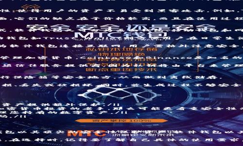 在区块链技术日益普及的今天，钱包作为数字资产存储与交易的工具变得尤为重要。区块链常见的钱包类型主要包括硬件钱包、软件钱包、在线钱包和纸质钱包等。为了更好地理解每种钱包的特点和优劣，我们将逐一进行详细介绍。

硬件钱包：安全的首选
硬件钱包是专门用于存储加密货币的物理设备。它们通过离线存储私钥来提供最大程度的安全性，使得用户的资产不易受到黑客攻击。例如，Trezor和Ledger是市面上最受欢迎的硬件钱包。

硬件钱包的优点在于安全性高，因为它们不常连接互联网，这减少了被网络攻击的风险。另一方面，它们的缺点在于价格较高，而且在使用过程中可能会稍显不便，需要插入计算机或者手机，操作步骤相对繁琐。

软件钱包：灵活便捷
软件钱包是用于存储、发送和接收加密货币的应用程序，通常可以在电脑或手机上下载。根据形式，软件钱包又可分为桌面钱包、移动钱包和网页钱包等。

例如，Exodus和Electrum是常见的桌面钱包，提供了良好的用户体验和多种加密货币支持。移动钱包如Trust Wallet则方便用户在日常生活中随时随地进行交易。

软件钱包的优点在于便捷性，可随时随地访问自己的资产，而它们的缺点是安全性相对较低。因为软件钱包连接互联网，用户需格外注意安全，防止私钥被窃取。

在线钱包：便于交易
在线钱包（或称云钱包）是通过网页或应用访问的数字钱包。用户通常只需注册账户即可存储和管理加密货币。Coinbase和Binance是知名的在线钱包服务提供商。

在线钱包的最大优势在于易用性，用户无需管理技术细节，只需关注交易即可。然而，其缺点是必须信任服务提供商，因为私钥将由平台来管理，若平台遭到攻击，用户的资产可能面临风险。

纸质钱包：最传统的储存方式
纸质钱包是一种通过打印或手写方式生成的私钥和公钥。用户可以将纸质钱包安全地存储在银行保险箱等安全地方，从而做到离线储存。

纸质钱包的优点在于其离线特性，完全不受黑客攻击的影响。然而，其缺点也很明显，纸张容易磨损、丢失或被损坏。同时，若生成过程不够安全，纸质钱包也可能被窃取。

区块链钱包选择指南
选择适合自己的区块链钱包，首先要考虑以下几个因素：
ul
listrong安全性/strong：这是钱包选择的首要标准，高安全性的硬件钱包虽然价格不菲，但能为资产提供额外保护。/li
listrong易用性/strong：对于初学者来说，软件钱包和在线钱包更为友好，易于上手。如果你是加密货币投资的老手，那么可能更看重安全性而选择硬件钱包。/li
listrong资产支持/strong：不同的钱包支持的加密货币种类不同，要确保所选择的钱包能够管理您持有的数字资产。/li
listrong备份和恢复/strong：优质的钱包会提供备份和恢复功能，以防用户丢失设备或忘记密码。/li
/ul

总结
无论你是区块链新手还是资深玩家，了解各种钱包的特点都有助于你做出更明智的选择。硬件钱包以其顶尖的安全性保护资产，软件钱包以其便捷性适合频繁交易，在线钱包为用户提供简化的交易体验，而纸质钱包则是传统的保管方式。

选择合适的钱包，确保你的资产安全与交易便利，这是每一个加密货币用户都应关注的重要问题。在选择时，记得要了解自己具体的使用需求，结合安全与便利来规划你的加密货币投资之旅。