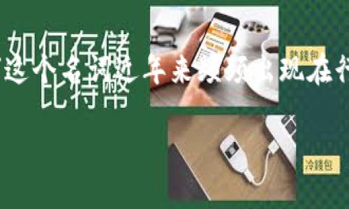 ### tokenim是什么？_PC下载网

在科技迅速发展的今天，尤其是在区块链和加密货币领域，各种新概念和产品层出不穷。例如，“tokenim”这个名词近年来频频出现在行业讨论之中。那么，tokenim究竟是什么呢？本文将详尽解答这个问题，并探讨它的应用和对行业的影响。

#### 深入探讨：tokenim的世界与应用前景