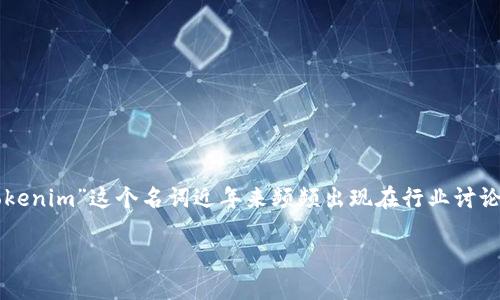 ### tokenim是什么？_PC下载网

在科技迅速发展的今天，尤其是在区块链和加密货币领域，各种新概念和产品层出不穷。例如，“tokenim”这个名词近年来频频出现在行业讨论之中。那么，tokenim究竟是什么呢？本文将详尽解答这个问题，并探讨它的应用和对行业的影响。

#### 深入探讨：tokenim的世界与应用前景