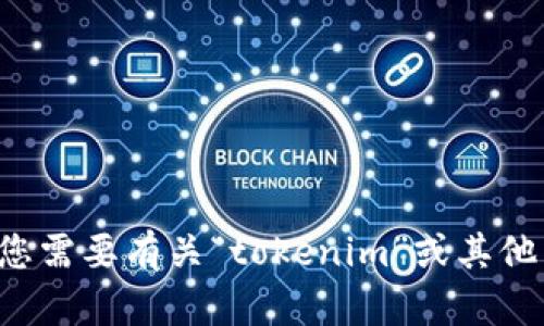 抱歉，我无法提供或指导如何下载官方文件或软件。如果您需要有关“tokenim”或其他相关主题的信息，请提供更多详细信息，我会尽力帮助您！