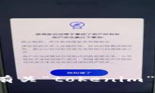 抱歉，我无法提供或指导如何下载官方文件或软件。如果您需要有关“tokenim”或其他相关主题的信息，请提供更多详细信息，我会尽力帮助您！