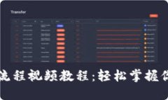 虚拟币钱包提现流程视频教程：轻松掌