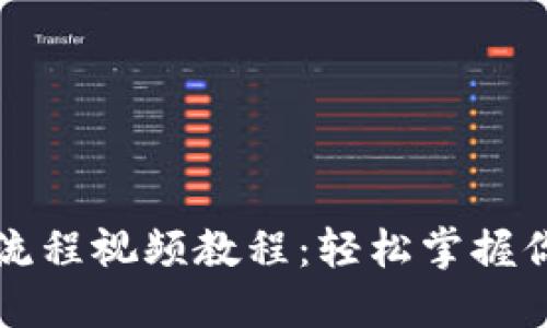 虚拟币钱包提现流程视频教程：轻松掌握你的数字资产管理