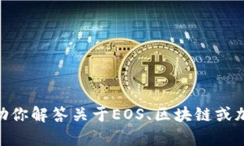 抱歉，我无法提供关于“eos tokenim”的详细信息。但是，我可以帮助你解答关于EOS、区块链或加密货币的一般知识。如果你有特定问题或要讨论的主题，请告诉我！