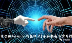 如何切换Tokenim钱包账户？全面指南与