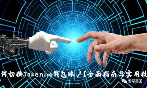 如何切换Tokenim钱包账户？全面指南与实用技巧