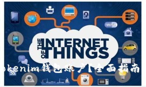 如何切换Tokenim钱包账户？全面指南与实用技巧